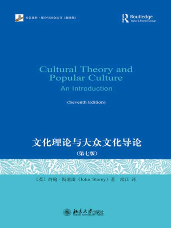 文化理论与大众文化导论（第七版）（[英]约翰·斯道雷[[英]约翰·斯道雷]）（星辰出版社_322019）