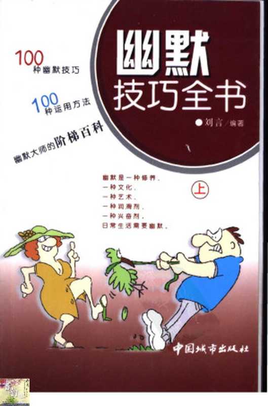 幽默技巧全书(下册)(2009)