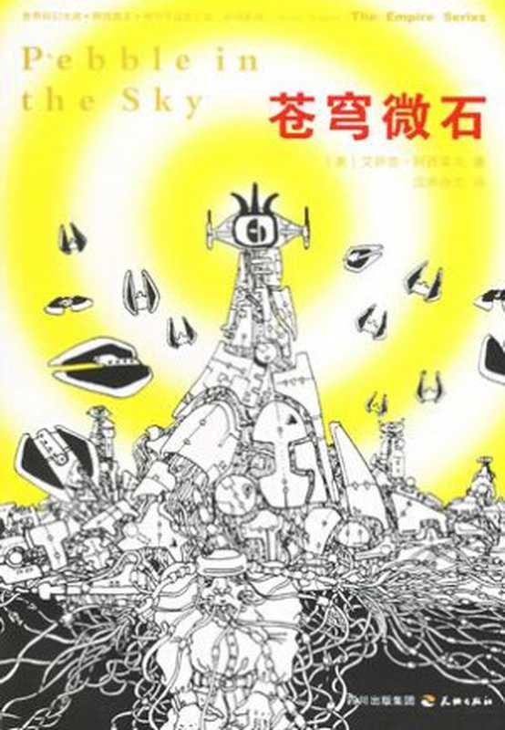 苍穹微石（[美]艾萨克·阿西莫夫）（epub掌上书苑2012）