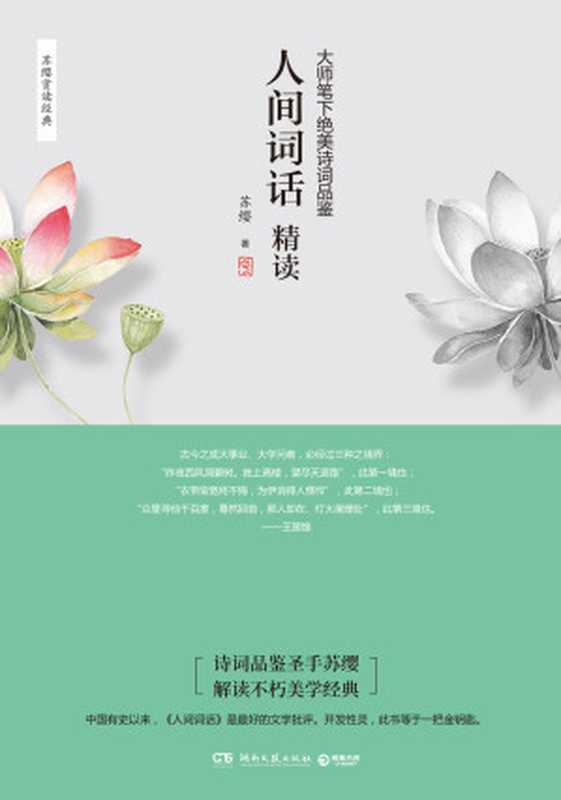 人间词话精读（诗词品鉴圣手苏缨融会中西诗学、六十万言妙笔解读王国维经典《人间词话》！）（苏缨）（2020）
