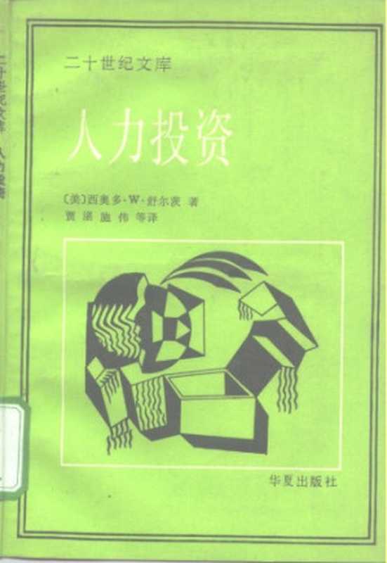 人力投资（西奥多·W·舒尔茨）