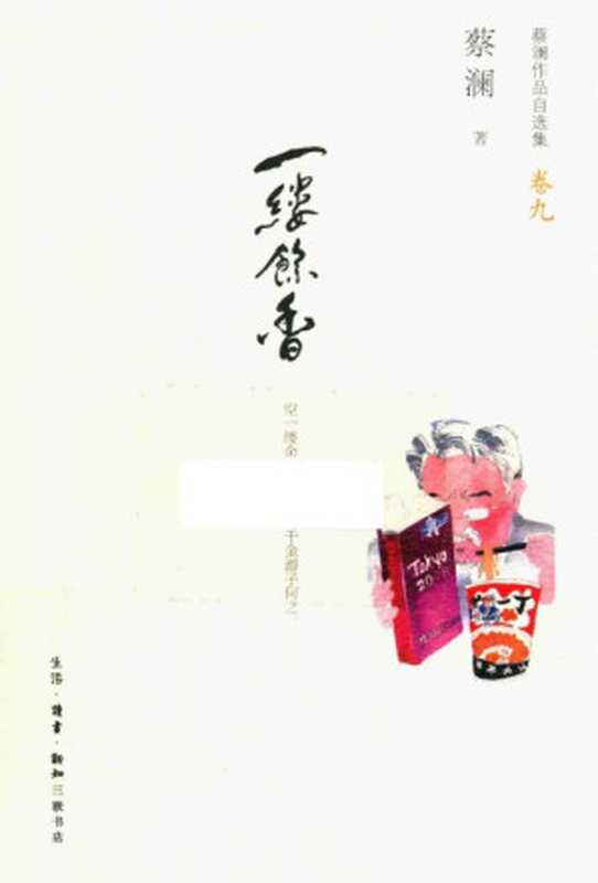蔡澜作品自选集9一缕余香(蔡澜)(生活·读书·新知三联书店2013)