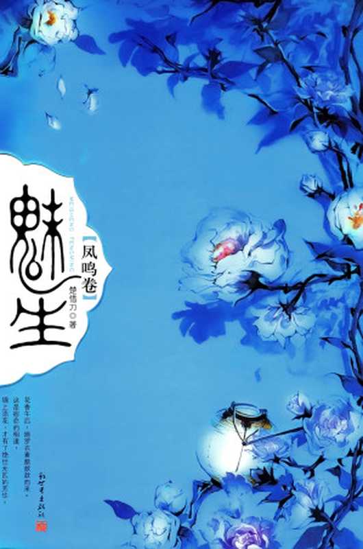 九州·魅生·凤鸣卷（楚惜刀[楚惜刀]）（新世界2007）