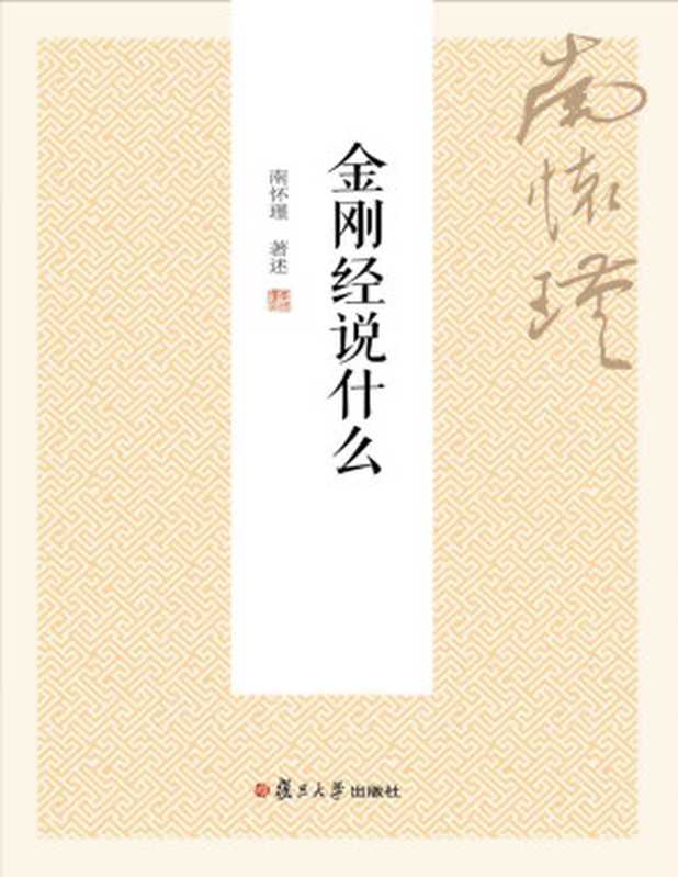 金刚经说什么（南怀瑾）（点书网www.gezhongshu.com2012）