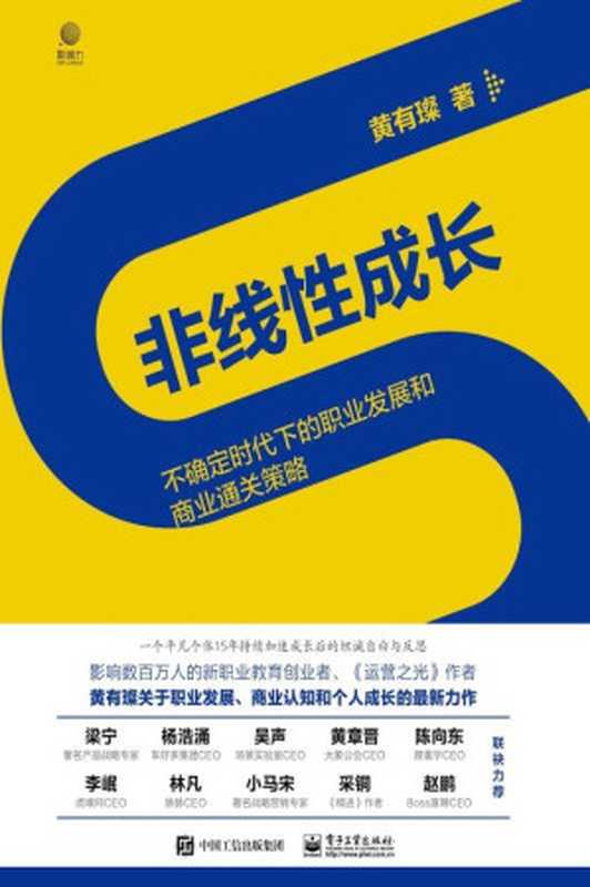 非线性成长——不确定时代下的职业发展和商业通关策略【工作0-15年的职场人和创业者值得阅读100遍的经典著作!】(黄有璨)(电子工业出版社2020)