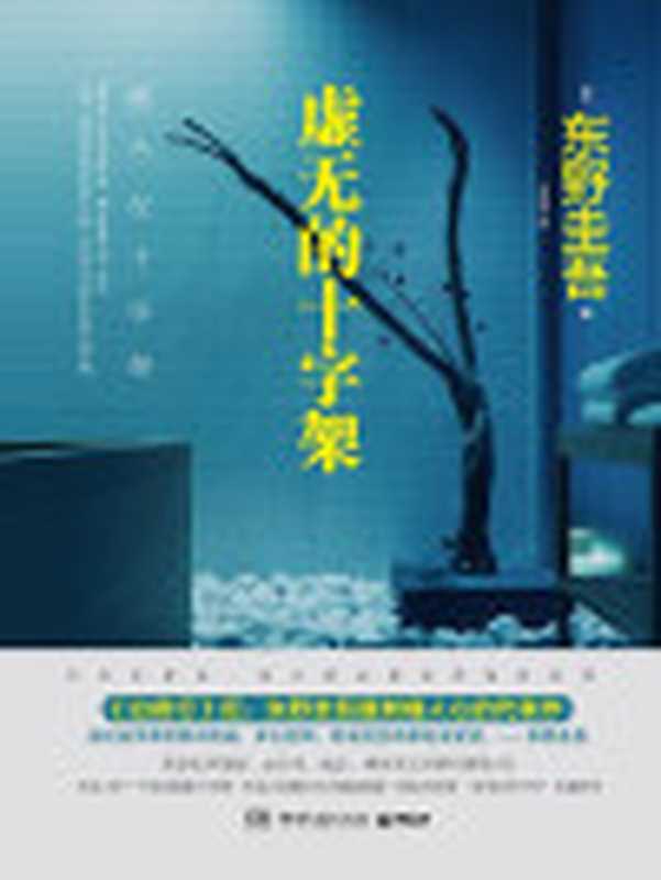 虚无的十字架（继《白夜行》后东野圭吾最刺痛人心的代表作。直面挑战社会道德议题长踞众多小说畅销榜榜首！）（［日］东野圭吾）（湖南文艺出版社2015）