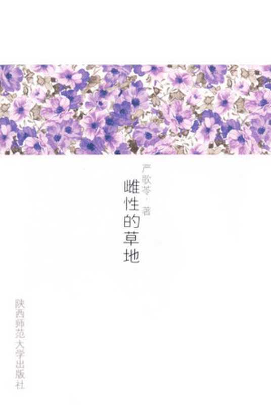 雌性的草地(严歌苓)(陕西师范大学出版社2008)
