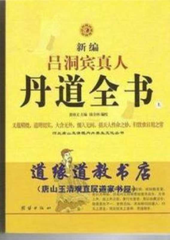 新编吕洞宾真人丹道全书上（董沛文陈全林）（2009）