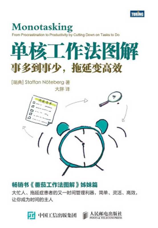 单核工作法图解事多到事少拖延变高效（［瑞典］StaffanNöteberg[Nöteberg［瑞典］Staffan]）（人民邮电出版社2017）
