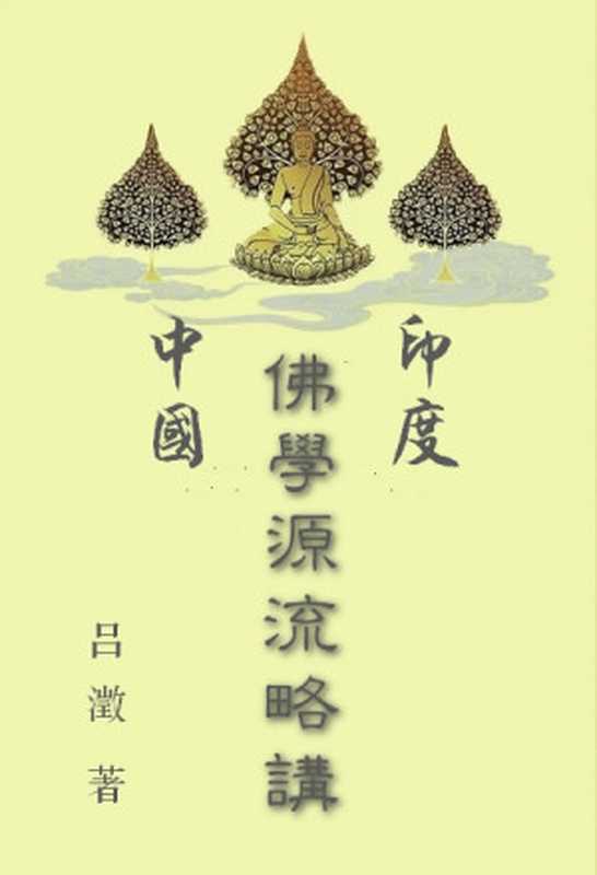 印度·中国佛学源流略讲(吕澂著)(epub掌上书苑2023)