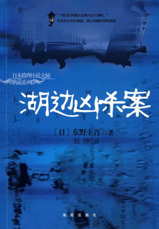 湖边凶杀案（东野圭吾）（epub掌上书苑2011）