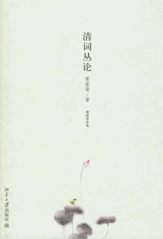 清词丛论((加)叶嘉莹)(2008)