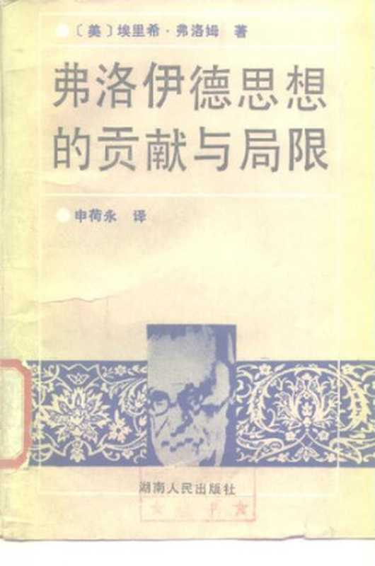 弗洛伊德思想的贡献与局限(GreatnessandLimitationofFreud