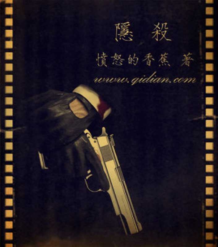 隐杀（愤怒的香蕉）（epub掌上书苑2012）