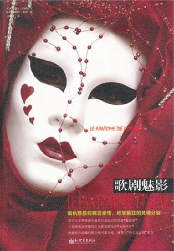 歌剧魅影（[法]卡斯顿·勒胡）（新世界出版社2012）