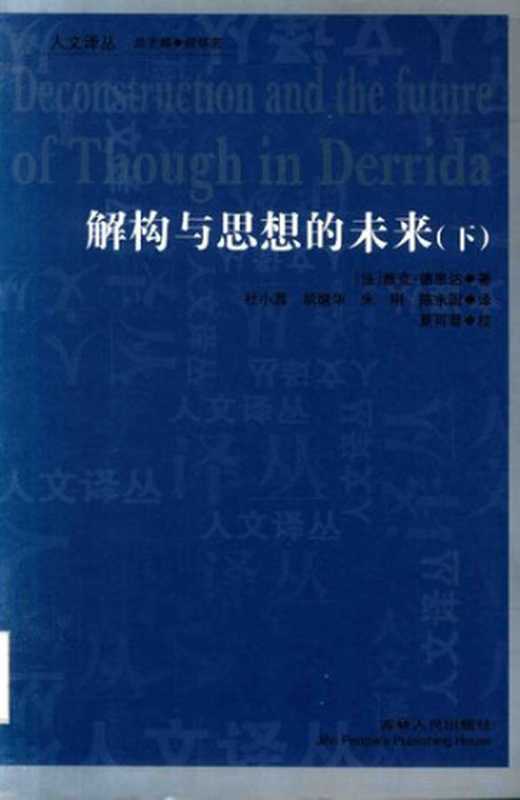 解构与思想的未来(下)(雅克·德里达著;杜小真胡继华译)(吉林人民出版社2011)