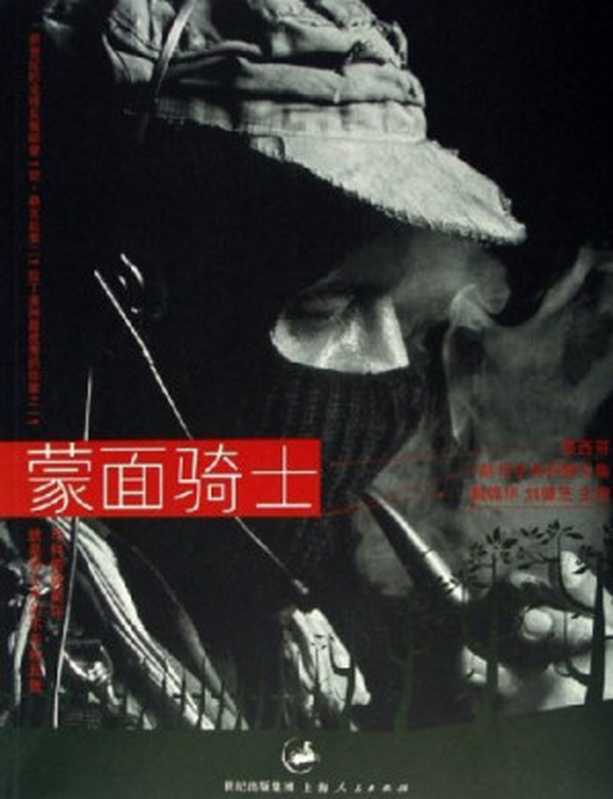蒙面骑士(墨西哥副司令马科斯文集)(戴锦华)(上海人民出版社2006)