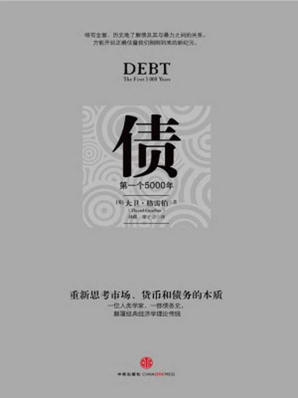 债（大卫•格雷伯）（2012）