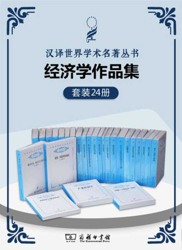 汉译世界学术名著丛书.经济学套装(共24册)(西方四百年的经济发展史；经济类汉译名著的封面上都印着一朵小小的蒲公英。这花朵静静的立在角落里等待那些对经济学有爱的人、对书有爱的人翻开书页让智慧之花绽放！)（约翰·梅纳德·凯恩斯&约瑟夫·熊彼特&等）（商务印书馆有限公司2020）