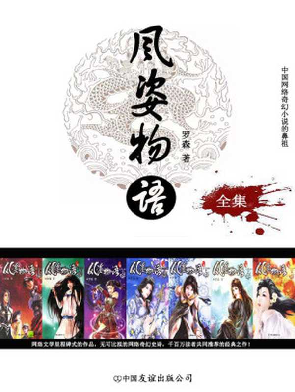 风姿物语(罗森)(中国友谊出版公司2022)