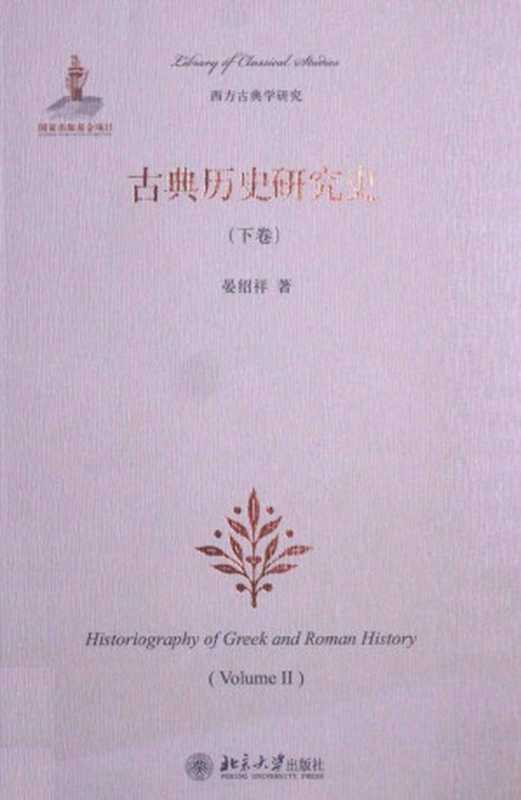 古典历史研究史下卷（晏绍祥）（北京大学出版社2014）