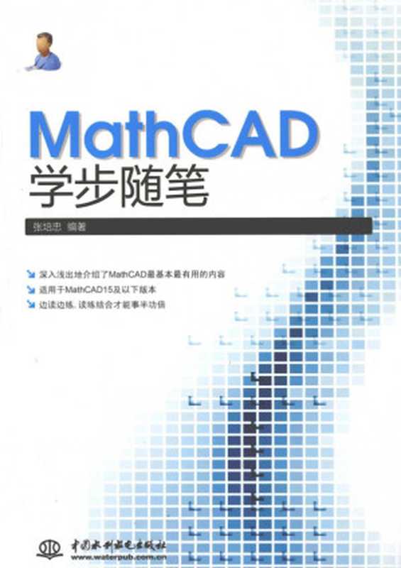 MathCAD學步隨筆(張培忠)(中國水利水電)