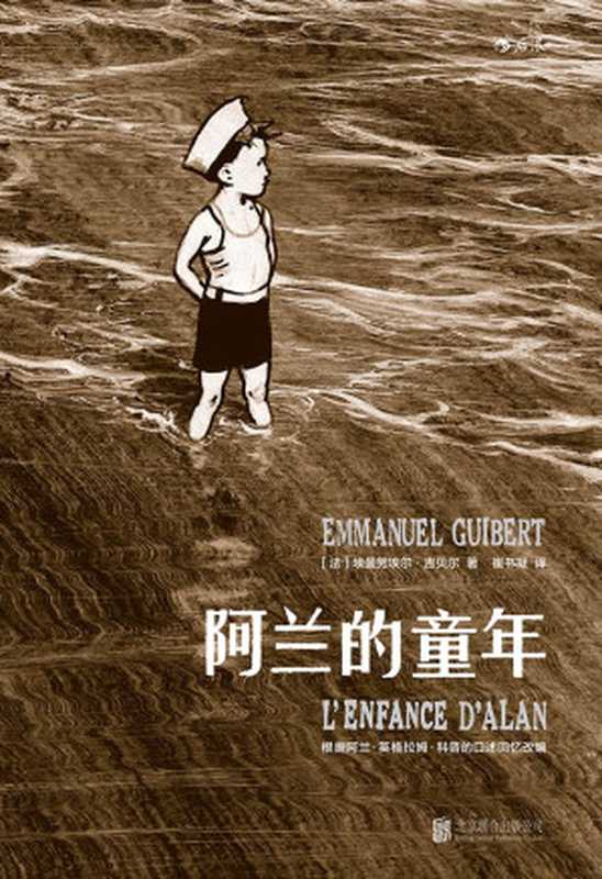 阿兰的童年根据阿兰·英格拉姆·科普的口述回忆改编（[法]吉贝尔）（北京联合出版公司2016）