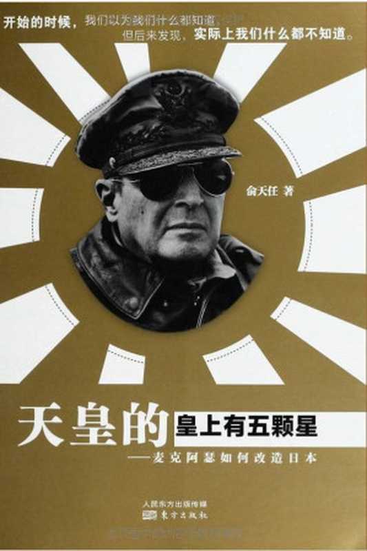 天皇的皇上有五颗星麦克阿瑟如何改造日本（俞天任[俞天任]）（东方出版社2013）