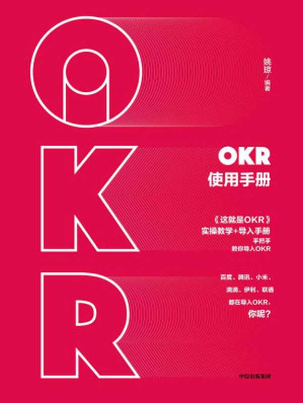 OKR使用手册（从描述企业愿景、制定战略OKR到层层分解到部门员工一线执行落地培训咨询专家手把手教你使用OKR！）（姚琼）（中信出版集团2019）