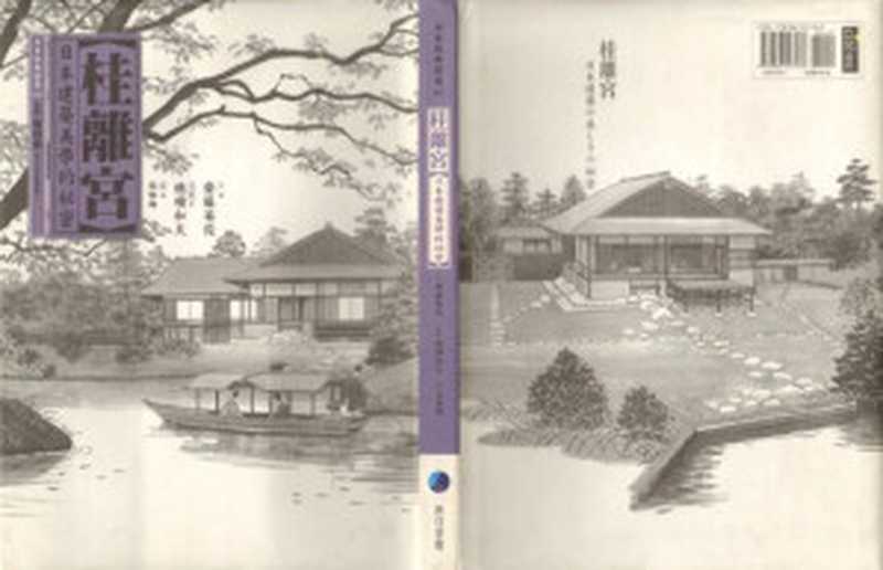 桂離宮日本建築美學的祕密桂离宫日本建筑美学的秘密(齋藤英俊)(馬可孛羅2007)