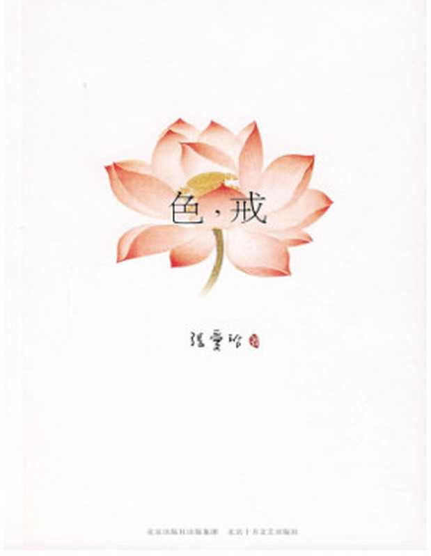 色·戒（张爱玲）（epub掌上书苑2009）