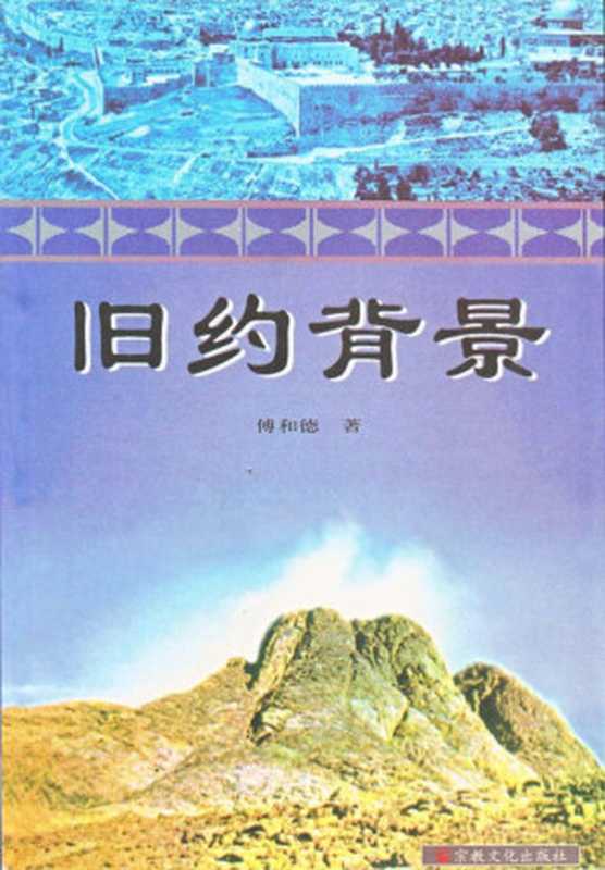 旧约背景（HubertVOGT(傅和德)）（北京宗教文化出版社2002）