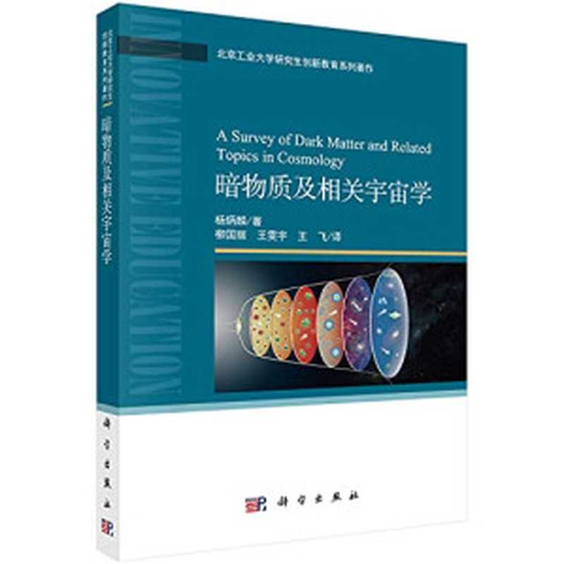 暗物质及相关宇宙学（杨炳麟）（科学出版社2019）