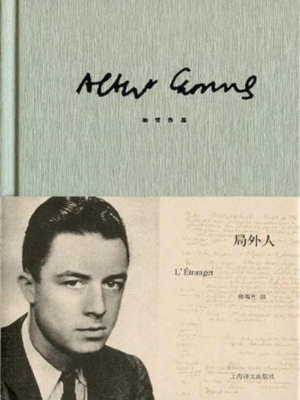 局外人（加缪作品精装版）（阿尔贝·加缪(AlbertCamus)）（上海译文出版社2013）