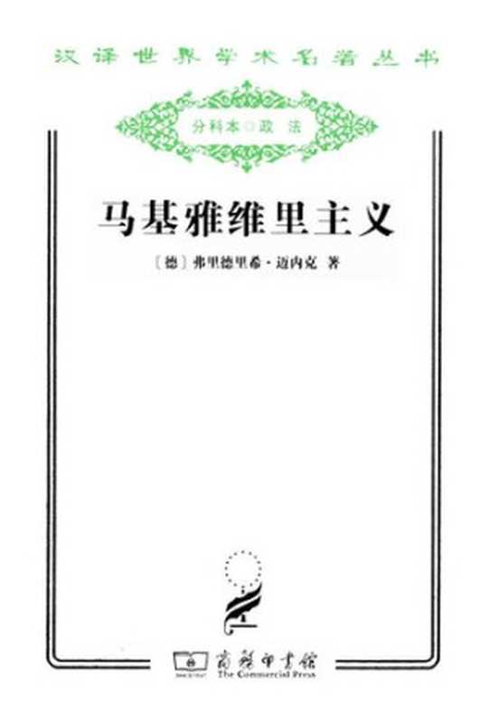 马基雅维里主义“国家理由”观念及其在现代史上的地位（[德]弗里德里希·迈内克）（商务印书馆2011）