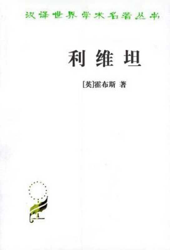 利维坦（[英]霍布斯）（epub掌上书苑2011）