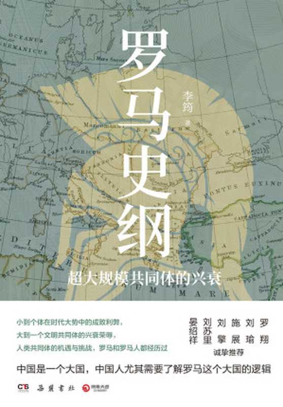 罗马史纲超大规模共同体的兴衰(李筠)(岳麓书社2021)