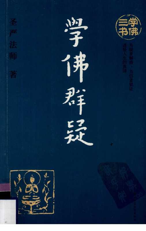 学佛三书--学佛群疑--圣严法师（圣严法师）（陕西师范大学出版社）