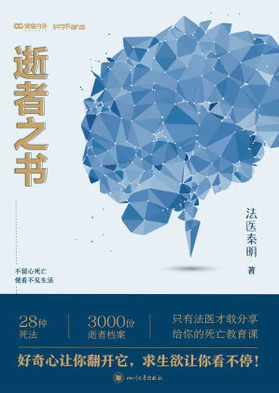 法醫秦明逝者之書只有法醫才敢分享的死亡教育課（法醫秦明[法醫秦明]）（四川大學出版社2020）