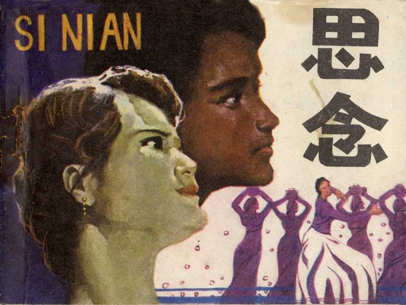 连环画思念（查烈王世尝王志渊陈玉中）（岭南美术出版社）