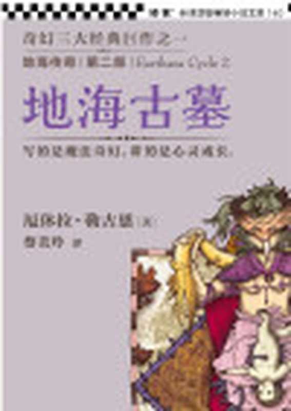 地海传奇第2部地海古墓（厄休拉·勒古恩(UrsulaK.LeGuin)蔡美玲译）（2014）