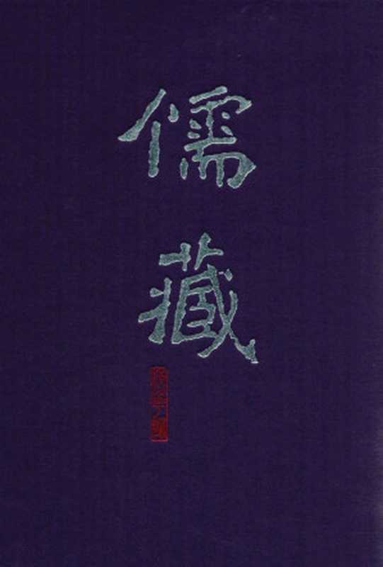 儒藏精华编45仪礼集说仪礼丧服文足征记（北京大学《儒藏》编纂与研究中心编）（北京大学出版社2012）