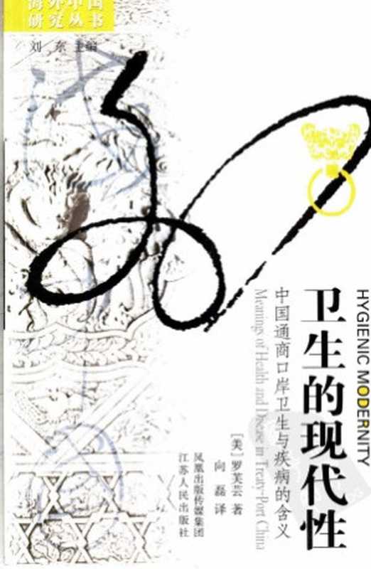卫生的现代性中国通商口岸卫生与疾病的含义（[美]罗芙芸著向磊译）（江苏人民出版社）