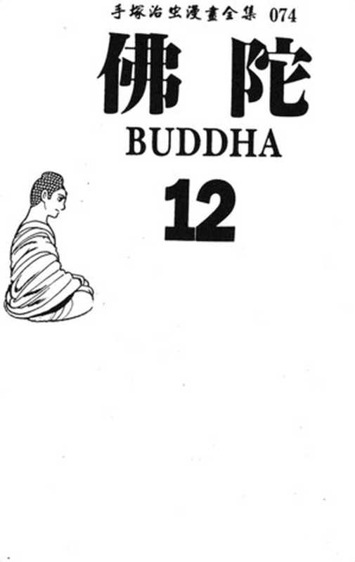 佛陀Vol_12（手冢治虫）（2015）