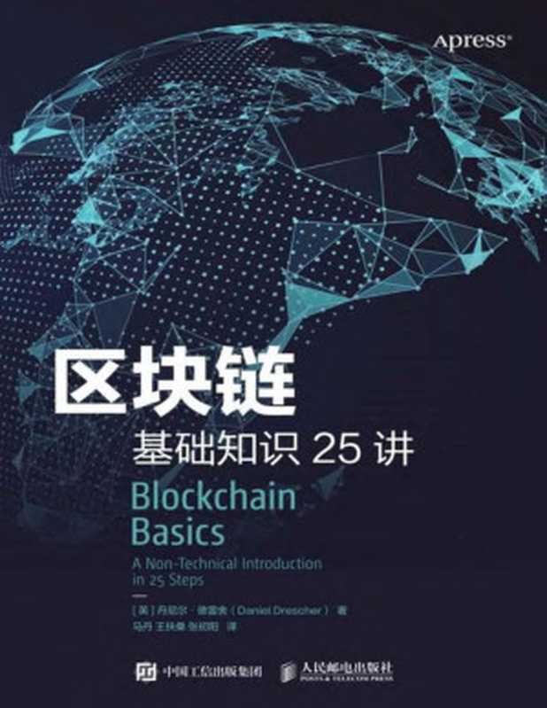 区块链基础知识25讲（区块链不难懂！25个小知识看懂中本聪发明全过程！了解区块链的底层运行逻辑！无需计算机科学、数学、程序设计、密码学知识也可轻松读懂！）（丹尼尔·德雷舍）