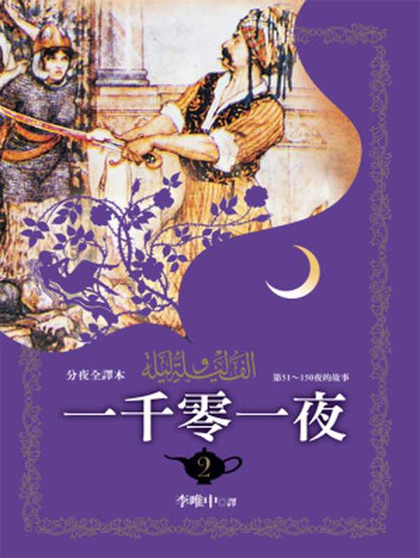 一千零一夜分夜全译本（02）（[译]李唯中）（遠流出版事業股份有限公司2013）