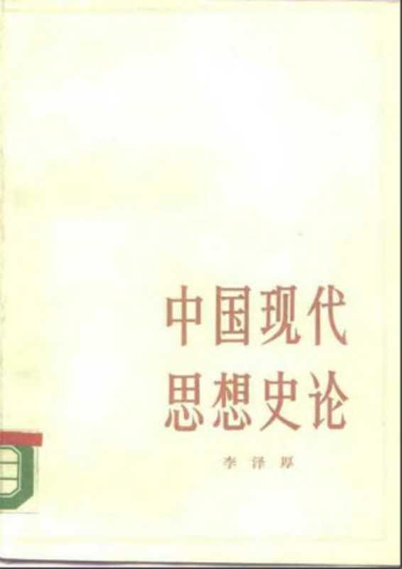 李泽厚.中国现代思想史论(李泽厚.中国现代思想史论)(2006)