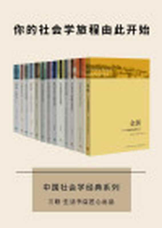 三联·生活书店中国社会学经典文库（套装13册）（费孝通&贺雪峰&林耀华&李路路&李汉林&李强&陆学艺&李友梅&王跃生...）（生活书店出版有限公司2015）