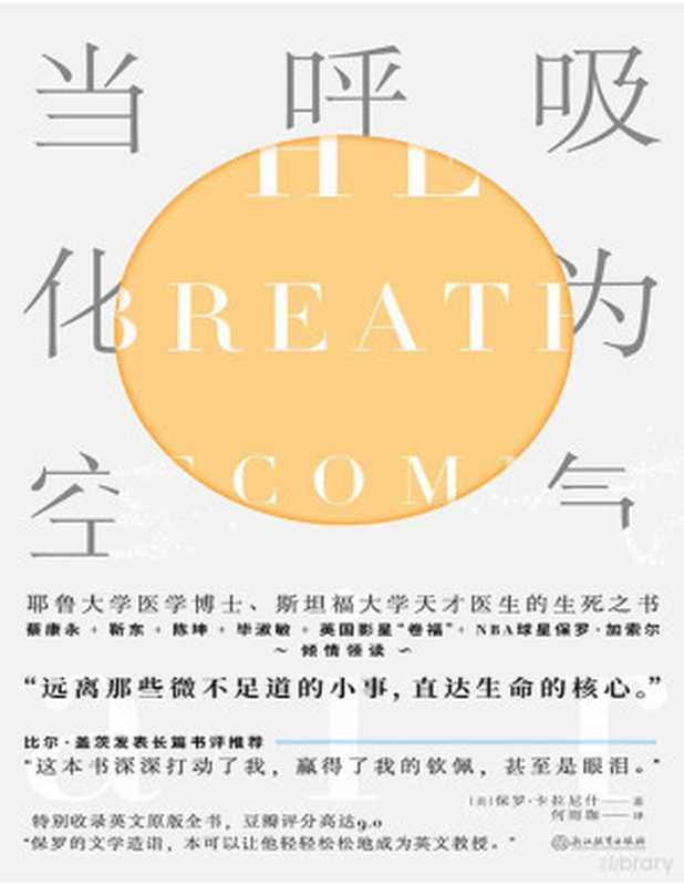 当呼吸化为空气（[美]保罗·卡拉尼什译者何雨珈）（浙江教育出版社2020）