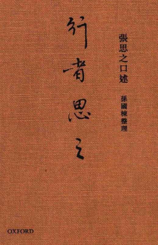 行者思之(張思之口述;孫國棟整理)(牛津大學出版社2016)